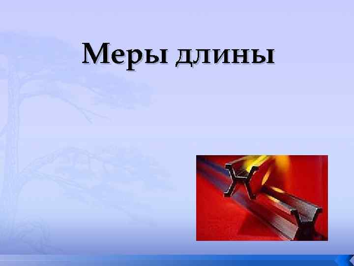 Меры длины 