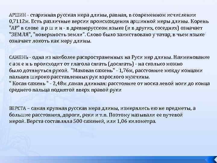 АРШИН - старинная русская мера длины, равная, в современном исчислении 0, 7112 м. Есть