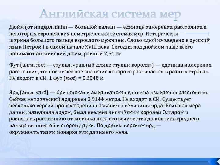 Английская система мер Дюйм (от нидерл. duim — большой палец) — единица измерения расстояния