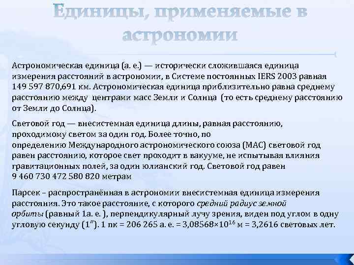 Единицы, применяемые в астрономии Астрономическая единица (а. е. ) — исторически сложившаяся единица измерения