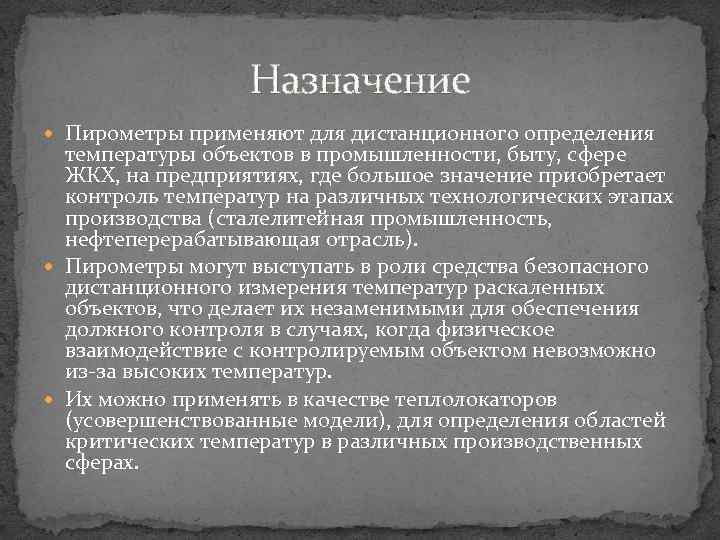 Назначение Пирометры применяют для дистанционного определения температуры объектов в промышленности, быту, сфере ЖКХ, на