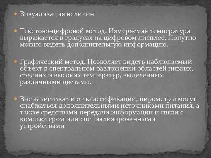  Визуализация величин Текстово-цифровой метод. Измеряемая температура выражается в градусах на цифровом дисплее. Попутно