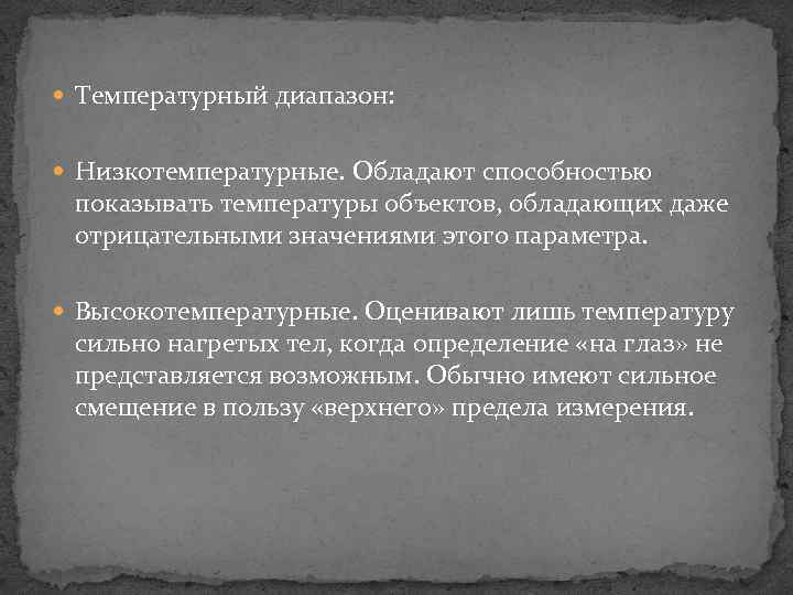  Температурный диапазон: Низкотемпературные. Обладают способностью показывать температуры объектов, обладающих даже отрицательными значениями этого