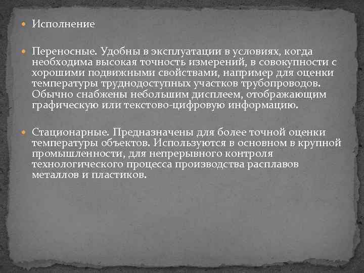  Исполнение Переносные. Удобны в эксплуатации в условиях, когда необходима высокая точность измерений, в