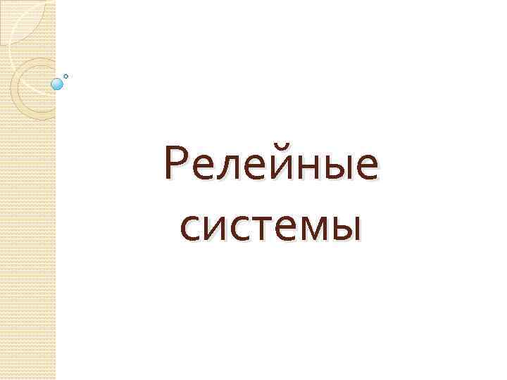 Релейные системы 