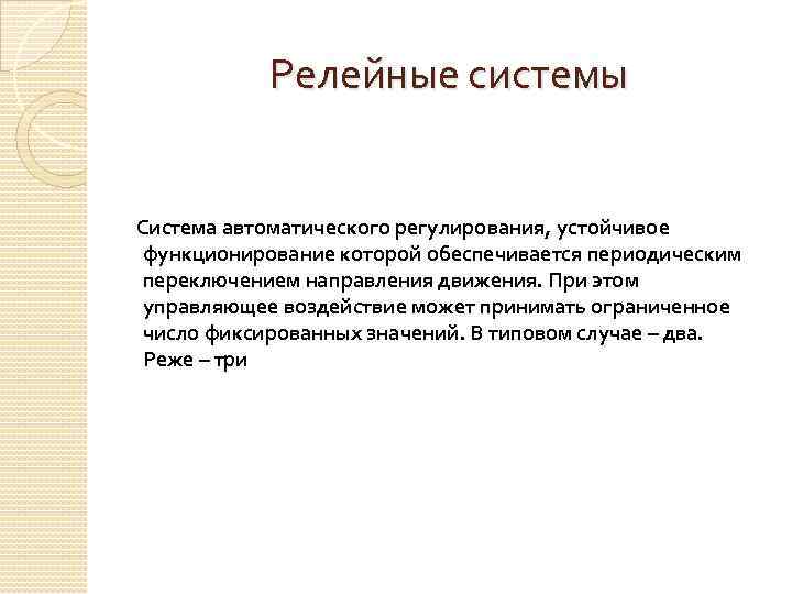 Релейные системы Система автоматического регулирования, устойчивое функционирование которой обеспечивается периодическим переключением направления движения. При