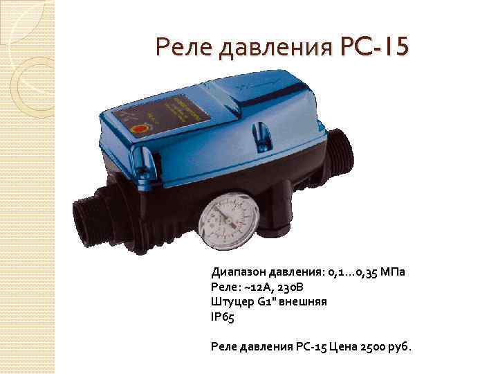 Реле давления PC-15 Диапазон давления: 0, 1. . . 0, 35 МПа Реле: ~12