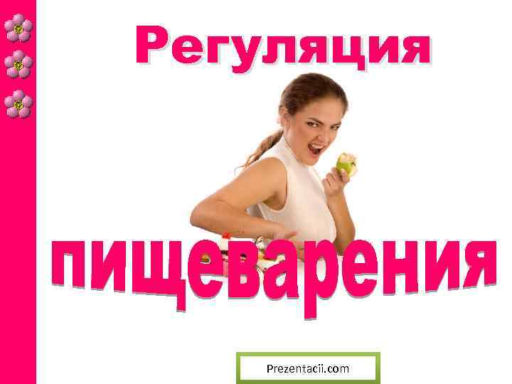 Регуляция Prezentacii. com 