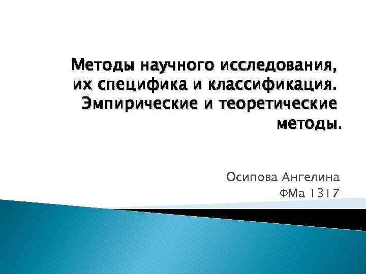 Методы научного исследования, их специфика и классификация. Эмпирические и теоретические методы. Осипова Ангелина ФМа