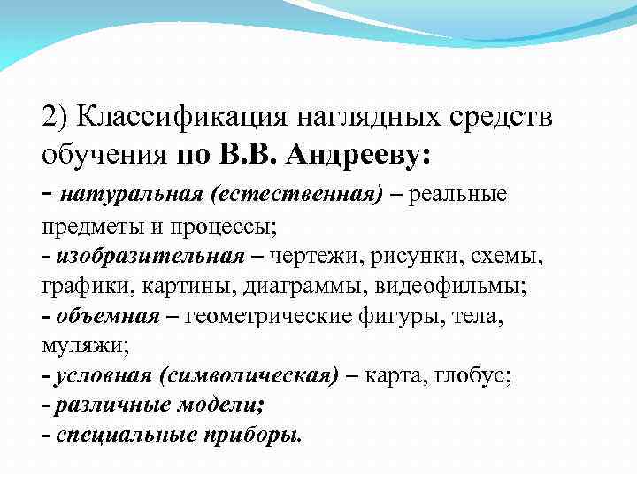 2) Классификация наглядных средств обучения по В. В. Андрееву: - натуральная (естественная) – реальные