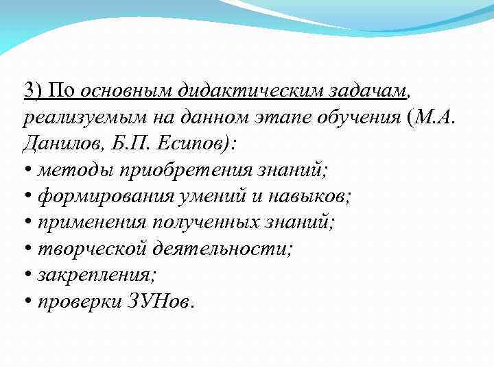 3) По основным дидактическим задачам, реализуемым на данном этапе обучения (М. А. Данилов, Б.