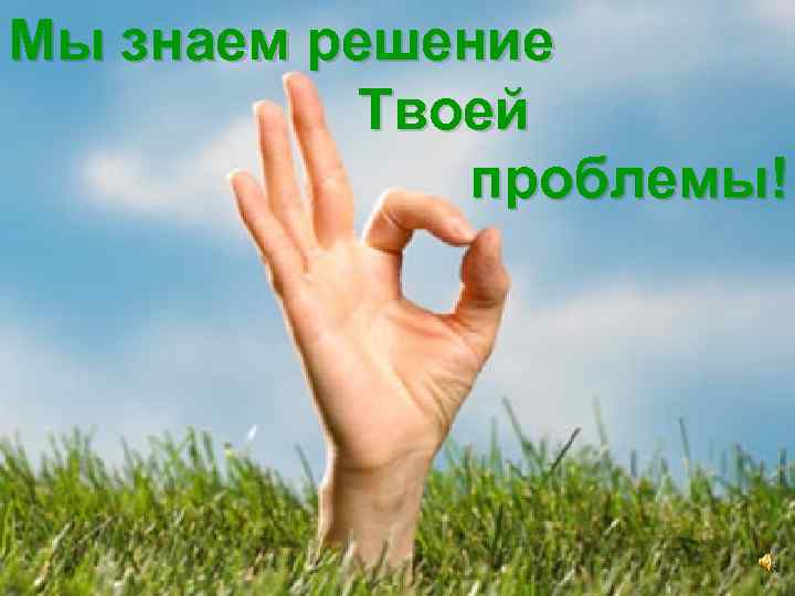 Мы знаем решение Твоей проблемы! 