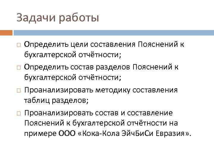 Задачи работы Определить цели составления Пояснений к бухгалтерской отчётности; Определить состав разделов Пояснений к