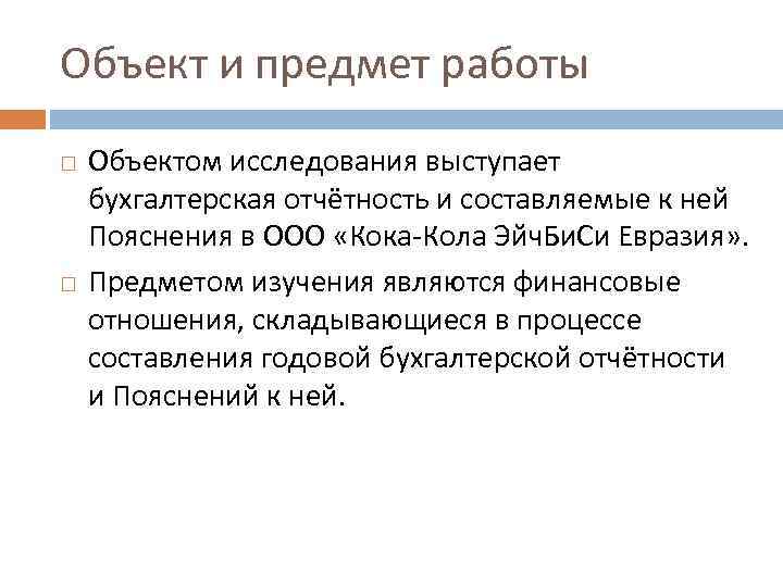 Объект и предмет работы Объектом исследования выступает бухгалтерская отчётность и составляемые к ней Пояснения