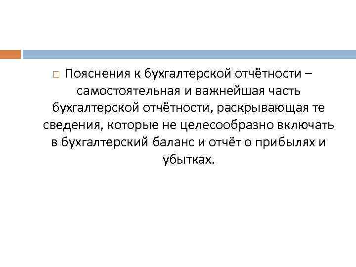 Пояснения к бухгалтерской отчётности – самостоятельная и важнейшая часть бухгалтерской отчётности, раскрывающая те сведения,