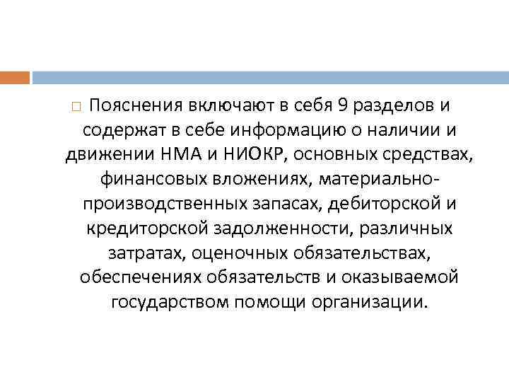 Пояснения включают в себя 9 разделов и содержат в себе информацию о наличии и