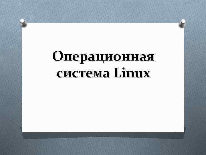 Операционная система Linux 