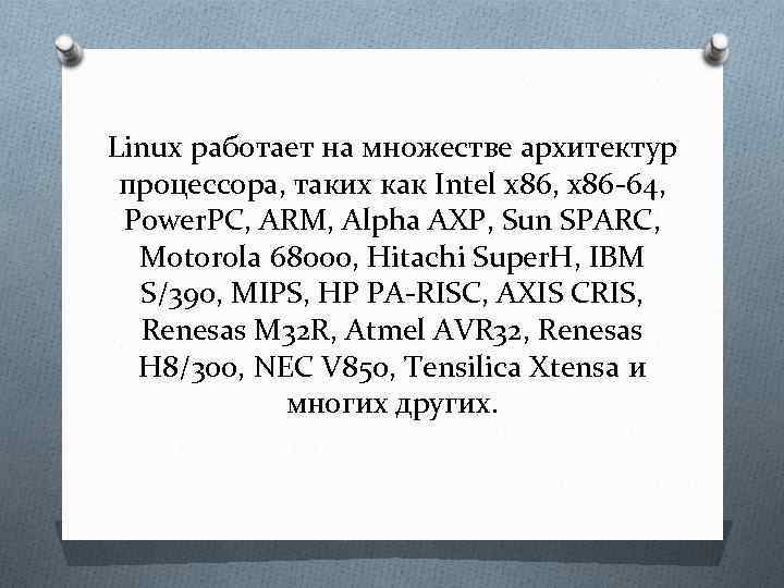 Linux работает на множестве архитектур процессора, таких как Intel x 86, x 86 -64,
