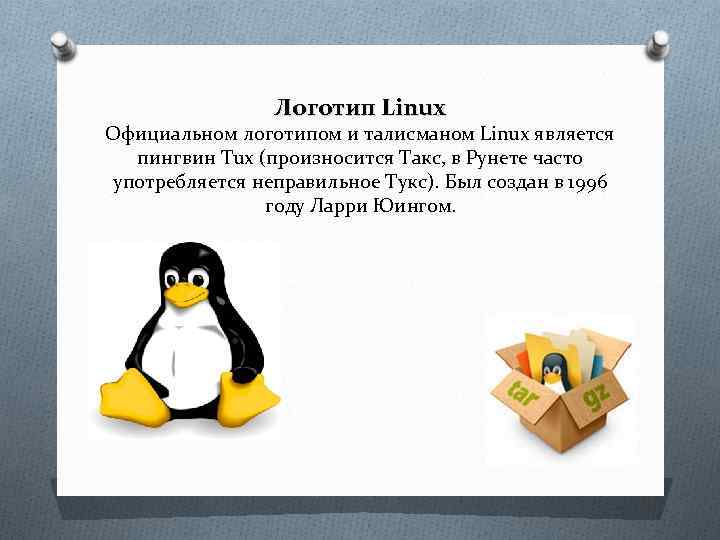 Логотип Linux Официальном логотипом и талисманом Linux является пингвин Tux (произносится Такс, в Рунете