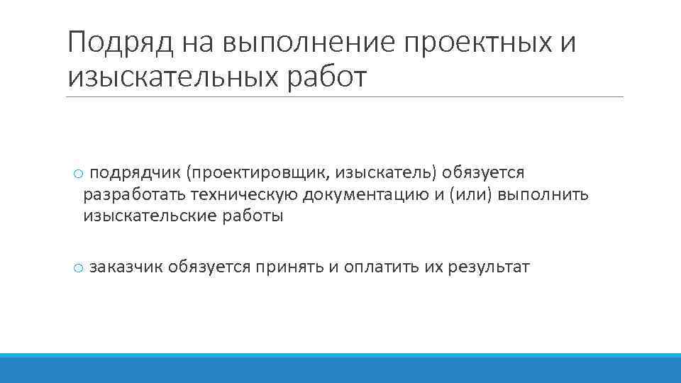 Договор проведение проектных работ. Подряд на выполнение проектных и изыскательских работ. Договор подряда на выполнение проектных и изыскательских работ.