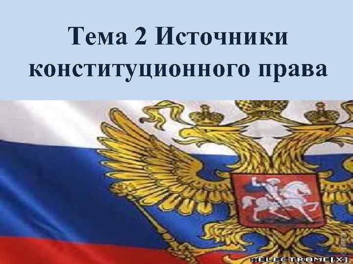 Тема 2 Источники конституционного права 