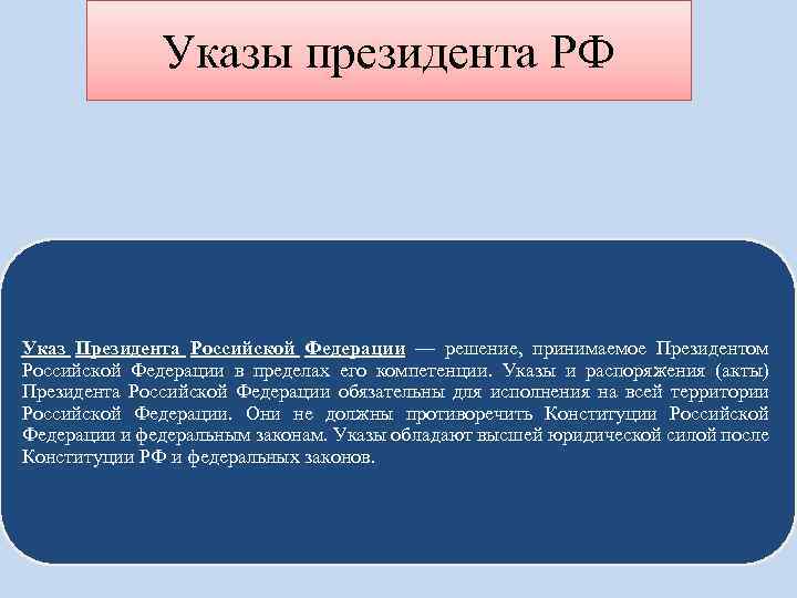 Указы президента РФ Указ Президента Российской Федерации — решение, принимаемое Президентом Российской Федерации в