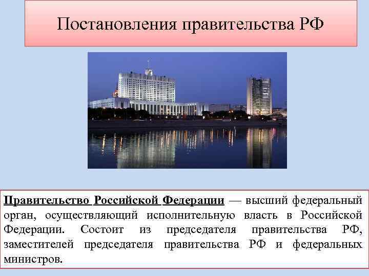 Постановления правительства РФ Правительство Российской Федерации — высший федеральный орган, осуществляющий исполнительную власть в