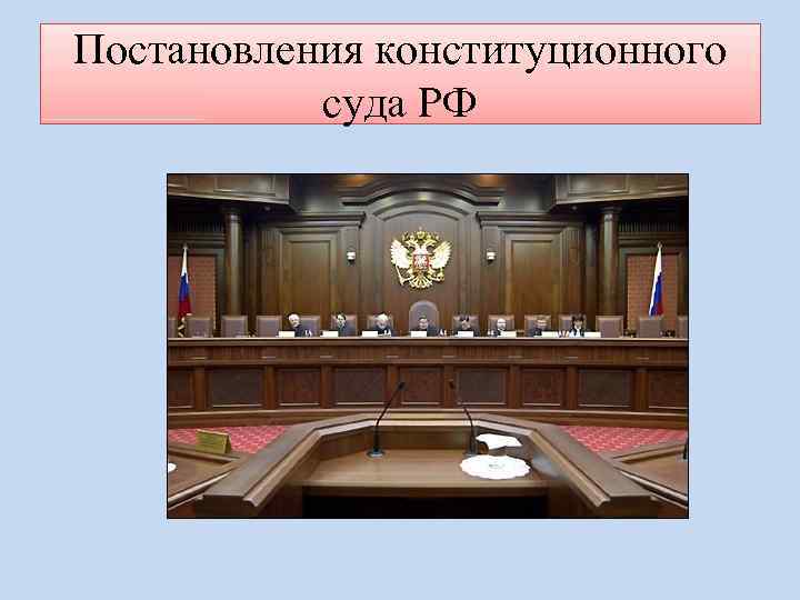 Постановления конституционного суда РФ 