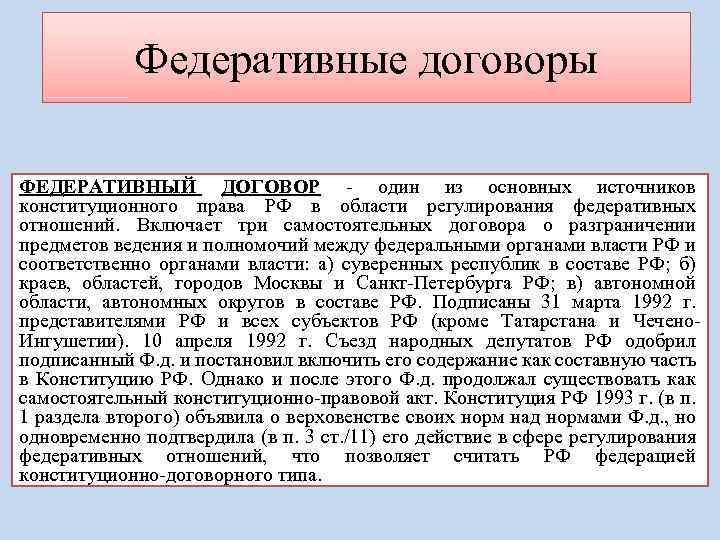 Федеративные договоры ФЕДЕРАТИВНЫЙ ДОГОВОР - один из основных источников конституционного права РФ в области
