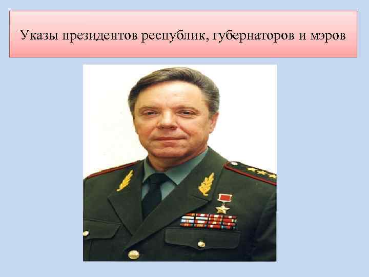 Указы президентов республик, губернаторов и мэров 