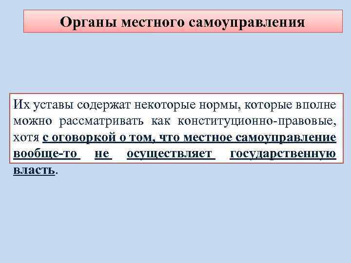 Органы местного самоуправления Их уставы содержат некоторые нормы, которые вполне можно рассматривать как конституционно-правовые,