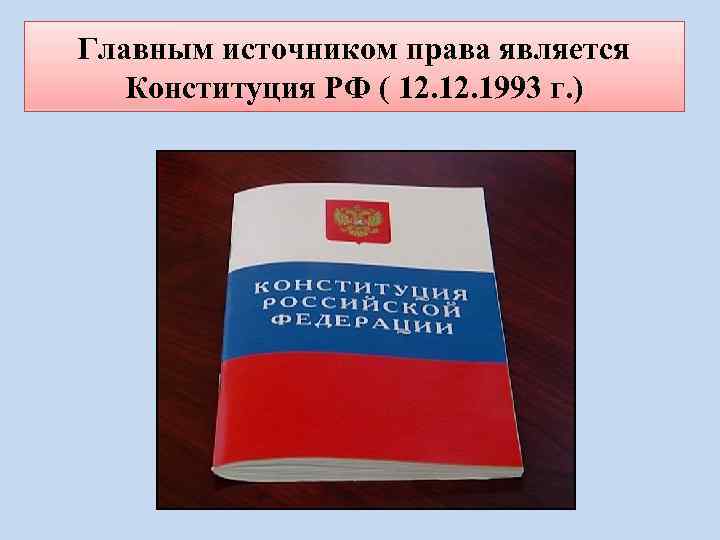 Презентация право 10 класс конституция рф