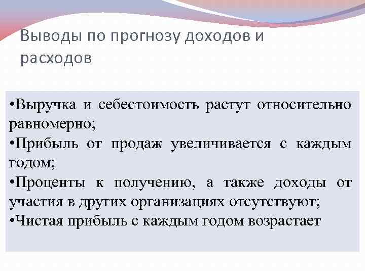 Выводы по прогнозу доходов и расходов • Выручка и себестоимость растут относительно равномерно; •