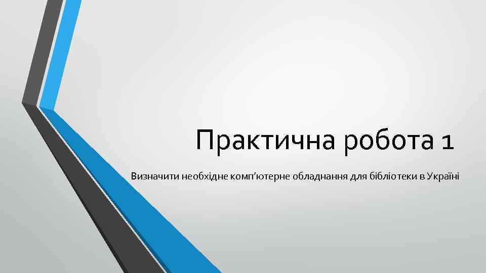 Практична робота 1 Визначити необхідне комп’ютерне обладнання для бібліотеки в Україні 