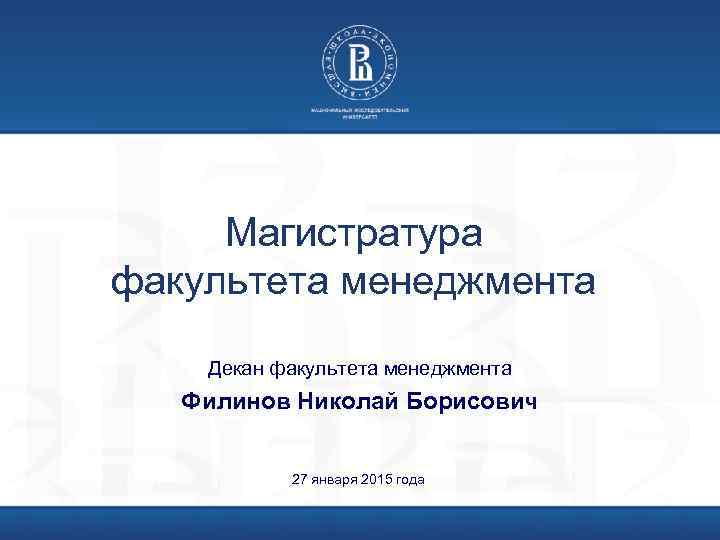 Магистратура факультета менеджмента Декан факультета менеджмента Филинов Николай Борисович 27 января 2015 года 