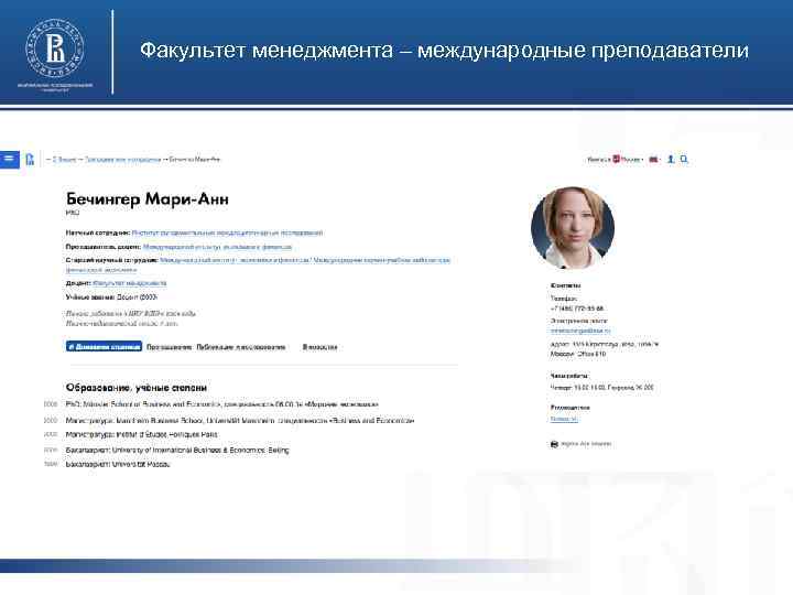 Факультет менеджмента – международные преподаватели 