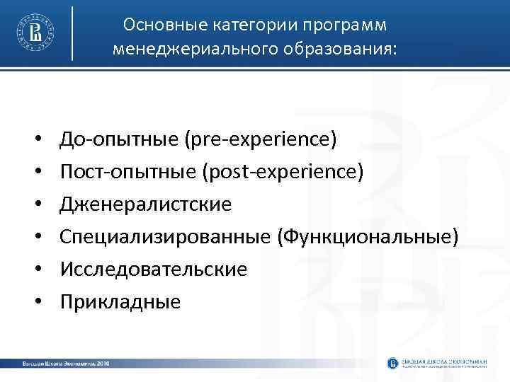 Основные категории программ менеджериального образования: • • • До‐опытные (pre‐experience) Пост‐опытные (post‐experience) Дженералистские Специализированные