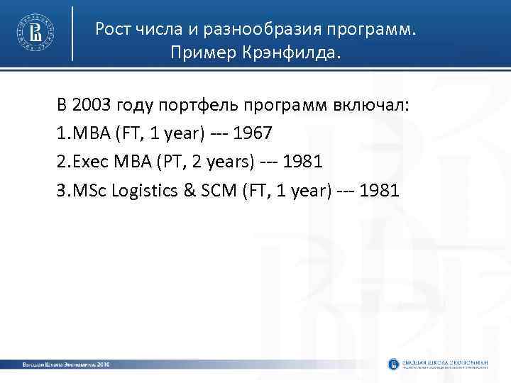 Рост числа и разнообразия программ. Пример Крэнфилда. В 2003 году портфель программ включал: 1.
