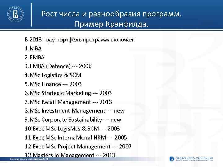 Рост числа и разнообразия программ. Пример Крэнфилда. В 2013 году портфель программ включал: 1.