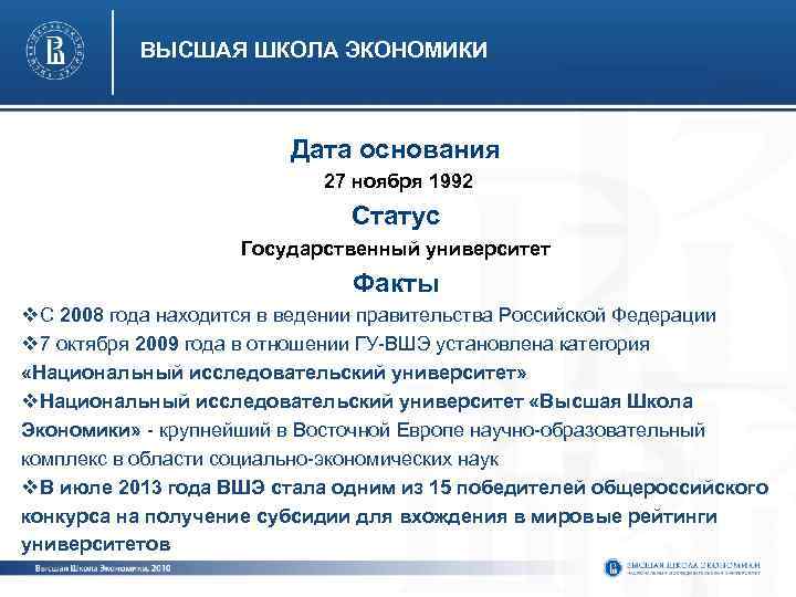 ВЫСШАЯ ШКОЛА ЭКОНОМИКИ Дата основания 27 ноября 1992 Статус Государственный университет Факты v. С