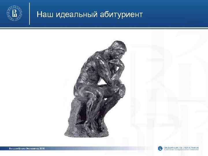 Наш идеальный абитуриент 