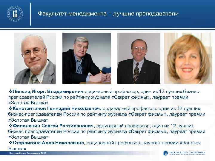 Факультет менеджмента – лучшие преподаватели v. Липсиц Игорь Владимирович, ординарный профессор, один из 12