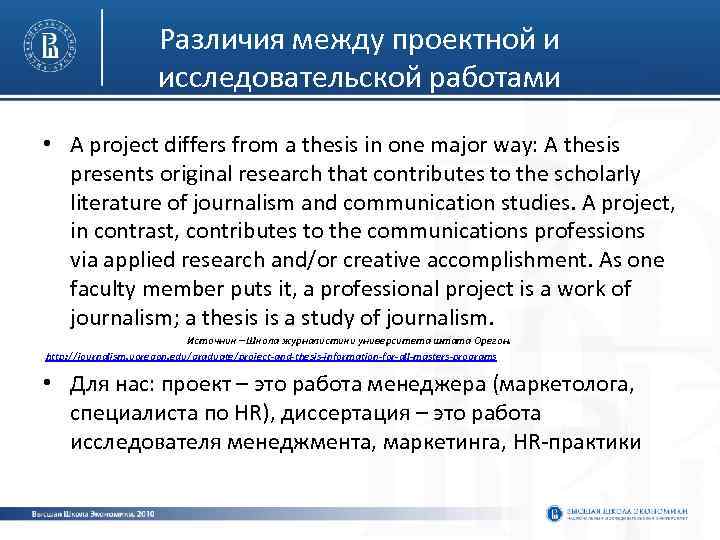 Различия между проектной и исследовательской работами • A project differs from a thesis in