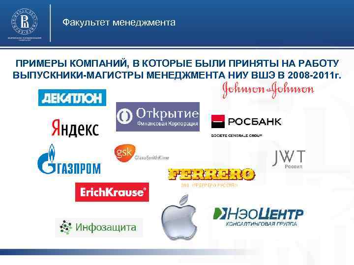 Факультет менеджмента ПРИМЕРЫ КОМПАНИЙ, В КОТОРЫЕ БЫЛИ ПРИНЯТЫ НА РАБОТУ ВЫПУСКНИКИ-МАГИСТРЫ МЕНЕДЖМЕНТА НИУ ВШЭ