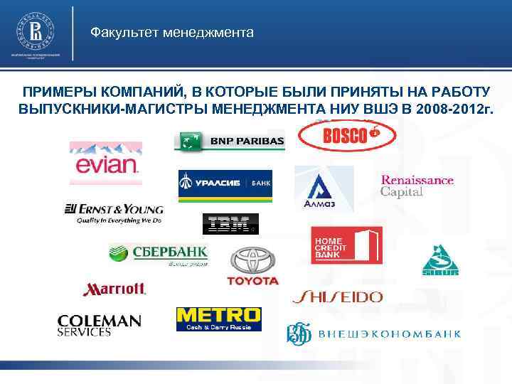 Факультет менеджмента ПРИМЕРЫ КОМПАНИЙ, В КОТОРЫЕ БЫЛИ ПРИНЯТЫ НА РАБОТУ ВЫПУСКНИКИ-МАГИСТРЫ МЕНЕДЖМЕНТА НИУ ВШЭ