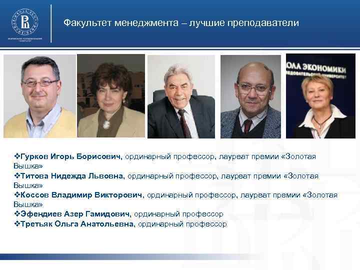 Факультет менеджмента – лучшие преподаватели v. Гурков Игорь Борисович, ординарный профессор, лауреат премии «Золотая