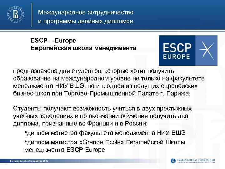 Международное сотрудничество и программы двойных дипломов ESCP – Europe Европейская школа менеджмента предназначена для