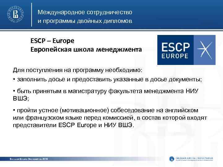 Международное сотрудничество и программы двойных дипломов ESCP – Europe Европейская школа менеджмента Для поступления