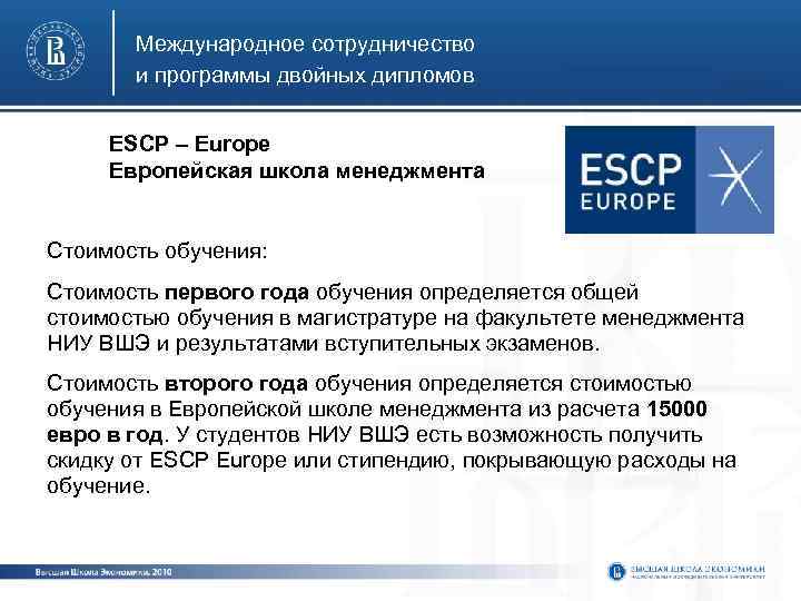 Международное сотрудничество и программы двойных дипломов ESCP – Europe Европейская школа менеджмента Стоимость обучения: