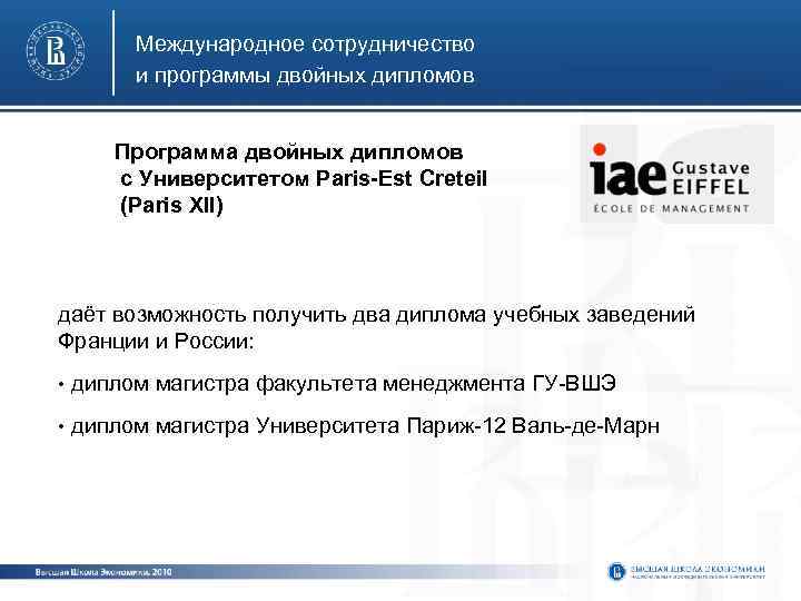 Международное сотрудничество и программы двойных дипломов Программа двойных дипломов с Университетом Paris-Est Creteil (Paris
